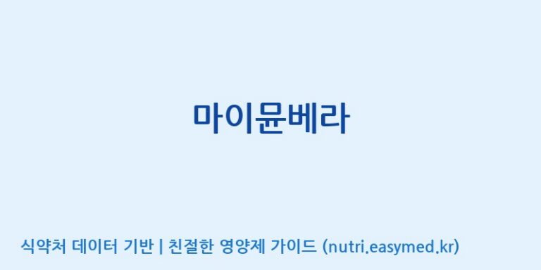 [(주)알피바이오] 마이뮨베라 효능, 성분 및 부작용 주의사항 완벽 정리
