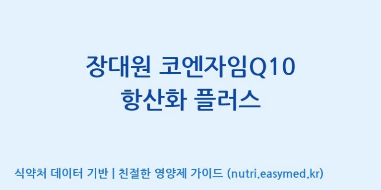 [(주)알피바이오] 장대원 코엔자임Q10 항산화 플러스 효능, 성분 및 부작용 주의사항 완벽 정리