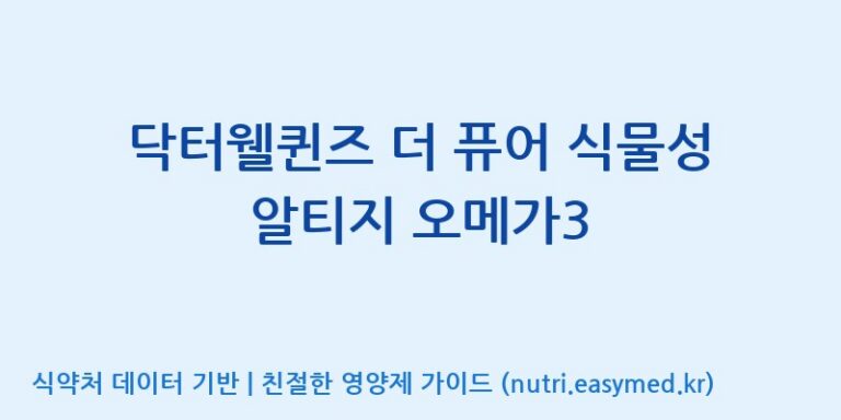 [(주)알피바이오] 닥터웰퀸즈 더 퓨어 식물성 알티지 오메가3 효능, 성분 및 부작용 주의사항 완벽 정리