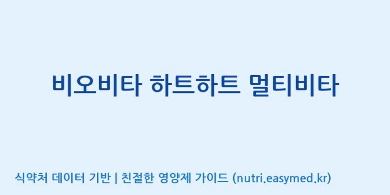 [(주)알피바이오] 비오비타 하트하트 멀티비타 효능, 성분 및 부작용 주의사항 완벽 정리