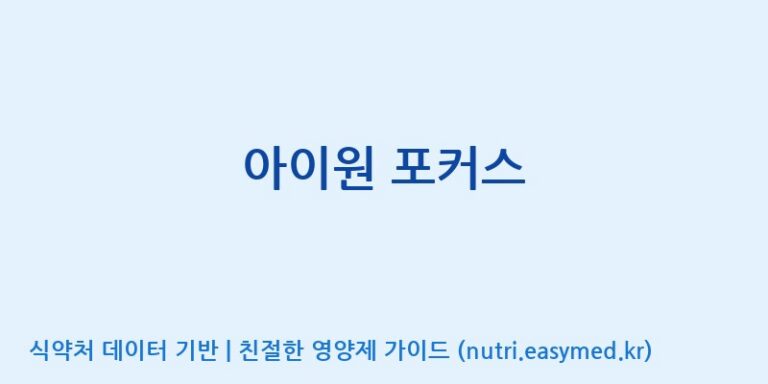 [(주)알피바이오] 아이원 포커스 효능, 성분 및 부작용 주의사항 완벽 정리