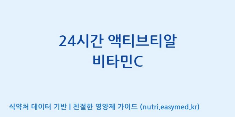 [(주)알피바이오] 24시간 액티브티알 비타민C 효능, 성분 및 부작용 주의사항 완벽 정리