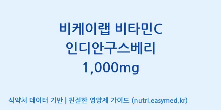 [(주)알피바이오] 비케이랩 비타민C 인디안구스베리 1,000mg 효능, 성분 및 부작용 주의사항 완벽 정리