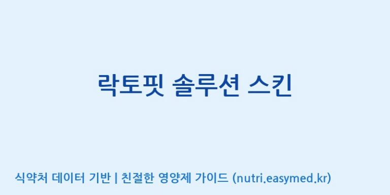 [(주)알피바이오] 락토핏 솔루션 스킨 효능, 성분 및 부작용 주의사항 완벽 정리