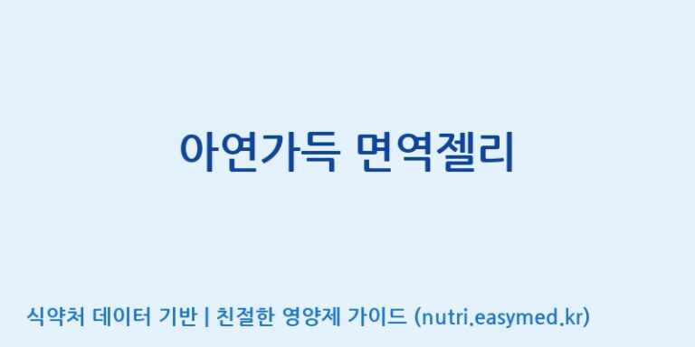 [(주)알피바이오] 아연가득 면역젤리 효능, 성분 및 부작용 주의사항 완벽 정리