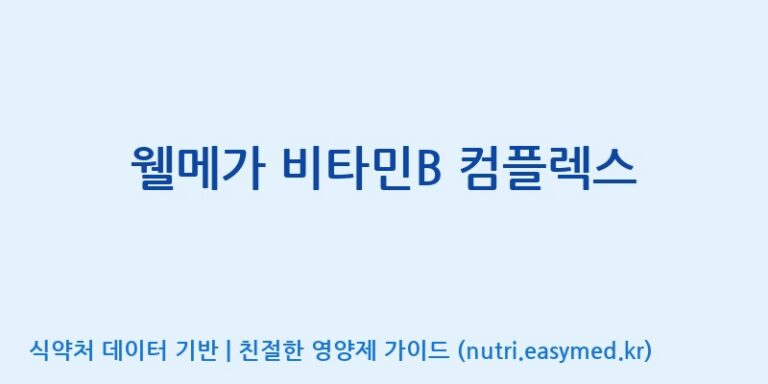 [(주)알피바이오] 웰메가 비타민B 컴플렉스 효능, 성분 및 부작용 주의사항 완벽 정리