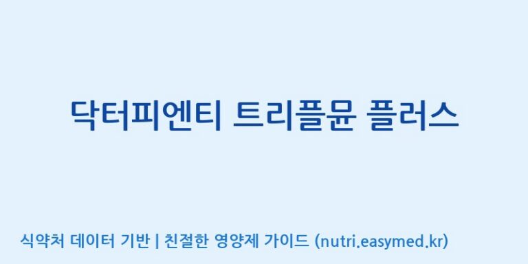 [(주)알피바이오] 닥터피엔티 트리플뮨 플러스 효능, 성분 및 부작용 주의사항 완벽 정리