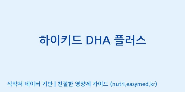 [(주)알피바이오] 하이키드 DHA 플러스 효능, 성분 및 부작용 주의사항 완벽 정리