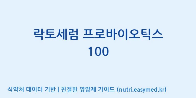 [(주)알피바이오] 락토세럼 프로바이오틱스 100 효능, 성분 및 부작용 주의사항 완벽 정리