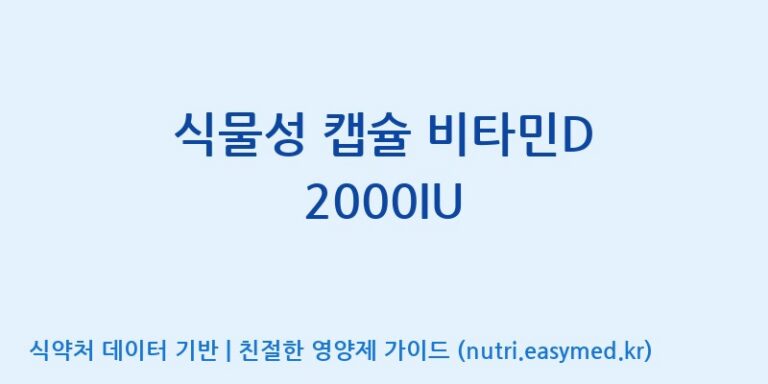 [(주)알피바이오] 식물성 캡슐 비타민D 2000IU 효능, 성분 및 부작용 주의사항 완벽 정리