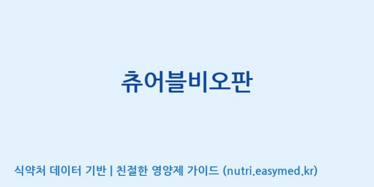 [(주)알피바이오] 츄어블비오판 효능, 성분 및 부작용 주의사항 완벽 정리