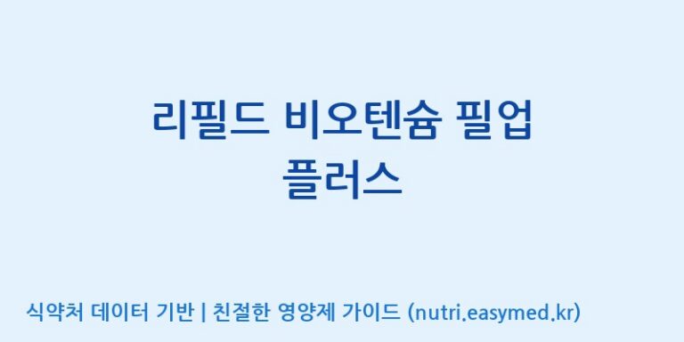 [(주)알피바이오] 리필드 비오텐슘 필업 플러스 효능, 성분 및 부작용 주의사항 완벽 정리