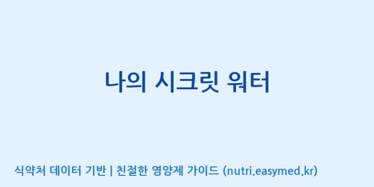 [(주)알피바이오] 나의 시크릿 워터 효능, 성분 및 부작용 주의사항 완벽 정리