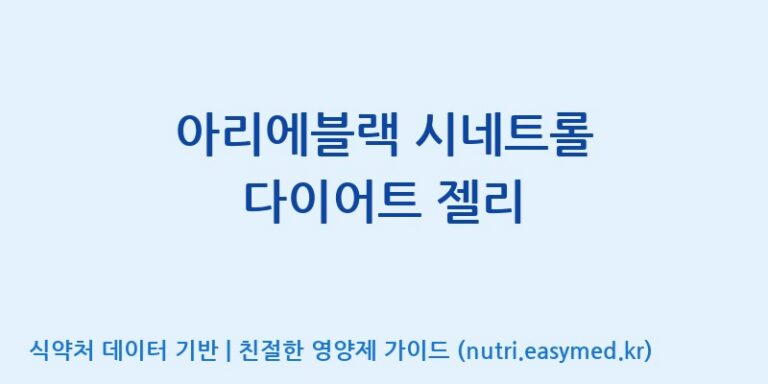 [(주)알피바이오] 아리에블랙 시네트롤 다이어트 젤리 효능, 성분 및 부작용 주의사항 완벽 정리