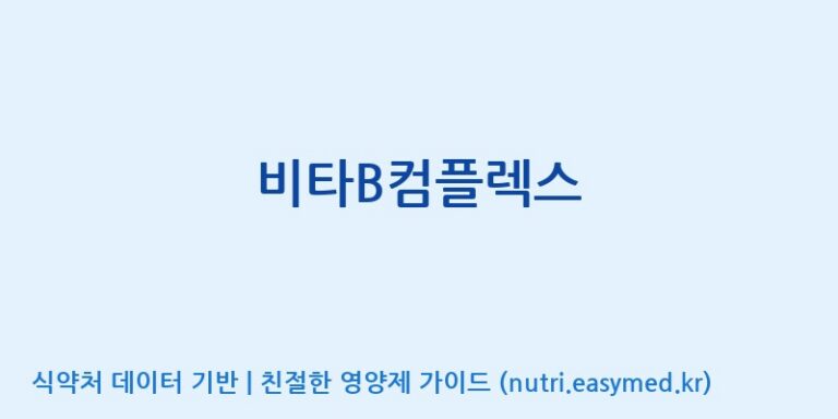 [(주)알피바이오] 비타B컴플렉스 효능, 성분 및 부작용 주의사항 완벽 정리