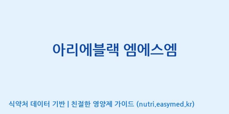 [(주)알피바이오] 아리에블랙 엠에스엠 효능, 성분 및 부작용 주의사항 완벽 정리
