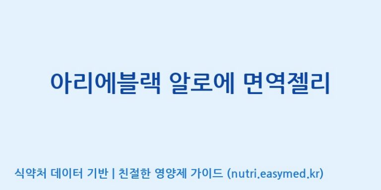 [(주)알피바이오] 아리에블랙 알로에 면역젤리 효능, 성분 및 부작용 주의사항 완벽 정리