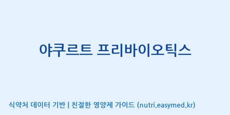 [(주)알피바이오] 야쿠르트 프리바이오틱스 효능, 성분 및 부작용 주의사항 완벽 정리