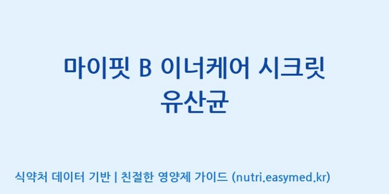 [(주)알피바이오] 마이핏 B 이너케어 시크릿 유산균 효능, 성분 및 부작용 주의사항 완벽 정리