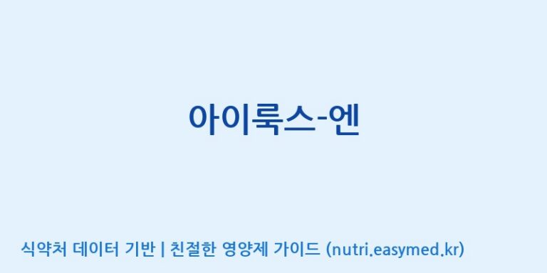 [(주)알피바이오] 아이룩스-엔 효능, 성분 및 부작용 주의사항 완벽 정리