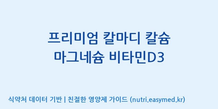 [(주)알피바이오] 프리미엄 칼마디 칼슘 마그네슘 비타민D3 효능, 성분 및 부작용 주의사항 완벽 정리