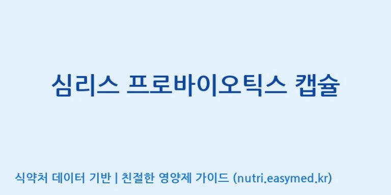 [(주)알피바이오] 심리스 프로바이오틱스 캡슐 효능, 성분 및 부작용 주의사항 완벽 정리