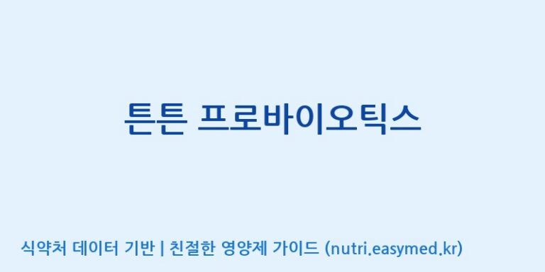 [(주)알피바이오] 튼튼 프로바이오틱스 효능, 성분 및 부작용 주의사항 완벽 정리