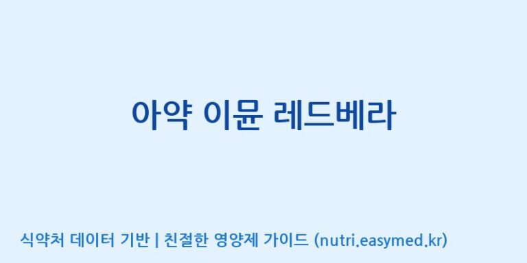 [(주)알피바이오] 아약 이뮨 레드베라 효능, 성분 및 부작용 주의사항 완벽 정리