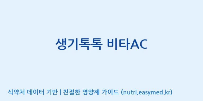 [(주)알피바이오] 생기톡톡 비타AC 효능, 성분 및 부작용 주의사항 완벽 정리