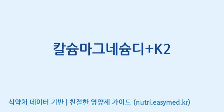 [(주)알피바이오] 칼슘마그네슘디+K2 효능, 성분 및 부작용 주의사항 완벽 정리