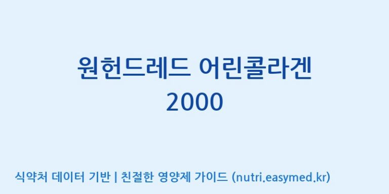 [(주)알피바이오] 원헌드레드 어린콜라겐 2000 효능, 성분 및 부작용 주의사항 완벽 정리