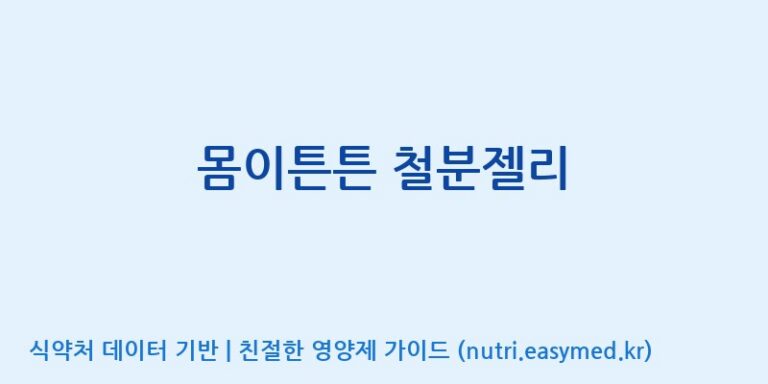 [(주)알피바이오] 몸이튼튼 철분젤리 효능, 성분 및 부작용 주의사항 완벽 정리