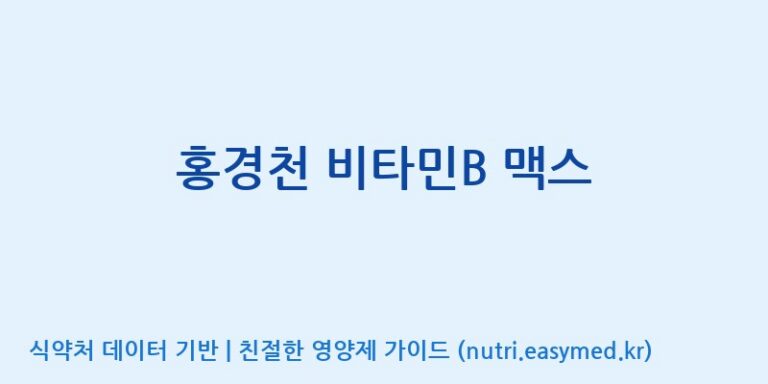 [(주)알피바이오] 홍경천 비타민B 맥스 효능, 성분 및 부작용 주의사항 완벽 정리