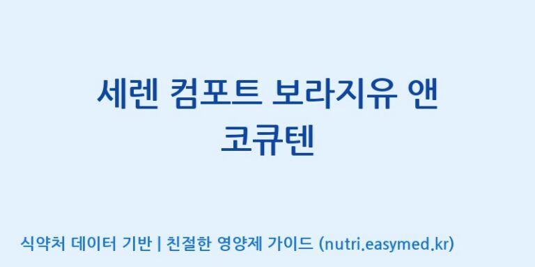 [(주)알피바이오] 세렌 컴포트 보라지유 앤 코큐텐 효능, 성분 및 부작용 주의사항 완벽 정리