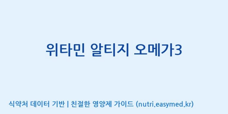 [(주)알피바이오] 위타민 알티지 오메가3 효능, 성분 및 부작용 주의사항 완벽 정리