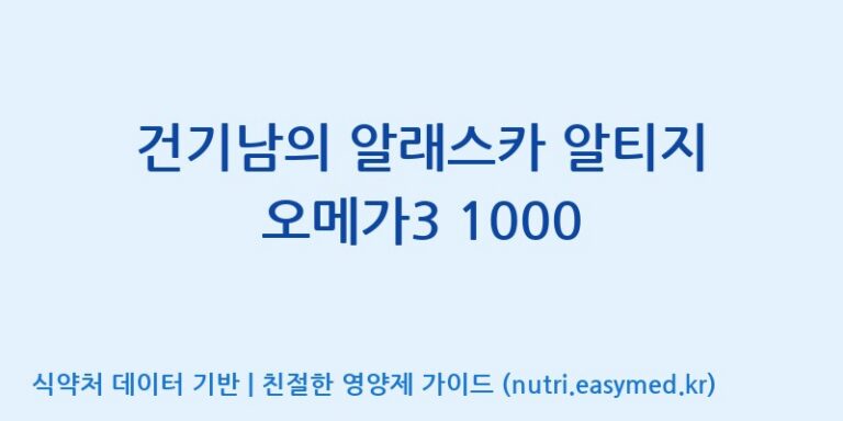 [(주)알피바이오] 건기남의 알래스카 알티지 오메가3 1000 효능, 성분 및 부작용 주의사항 완벽 정리
