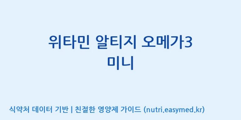 [(주)알피바이오] 위타민 알티지 오메가3 미니 효능, 성분 및 부작용 주의사항 완벽 정리