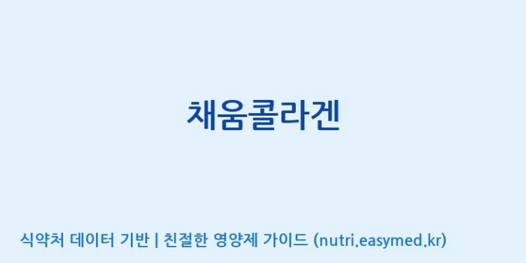 [(주)알피바이오] 채움콜라겐 효능, 성분 및 부작용 주의사항 완벽 정리