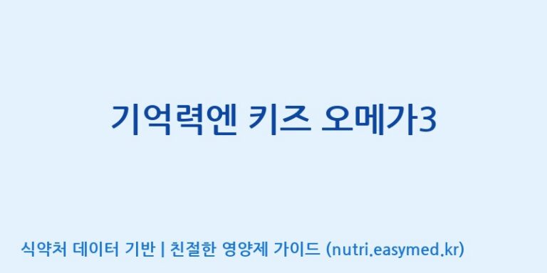 [(주)알피바이오] 기억력엔 키즈 오메가3 효능, 성분 및 부작용 주의사항 완벽 정리