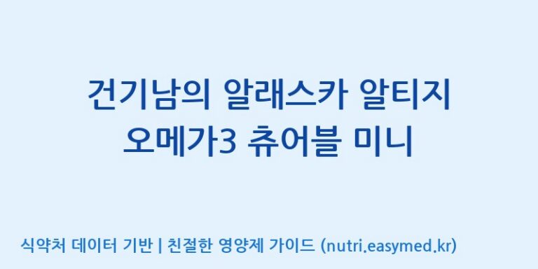 [(주)알피바이오] 건기남의 알래스카 알티지 오메가3 츄어블 미니 효능, 성분 및 부작용 주의사항 완벽 정리