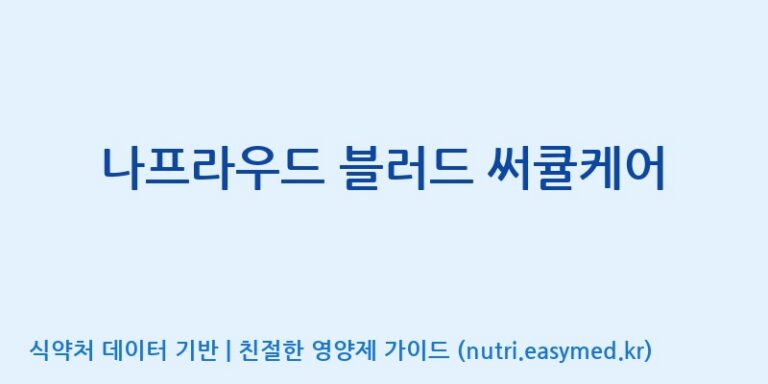 [(주)알피바이오] 나프라우드 블러드 써큘케어 효능, 성분 및 부작용 주의사항 완벽 정리