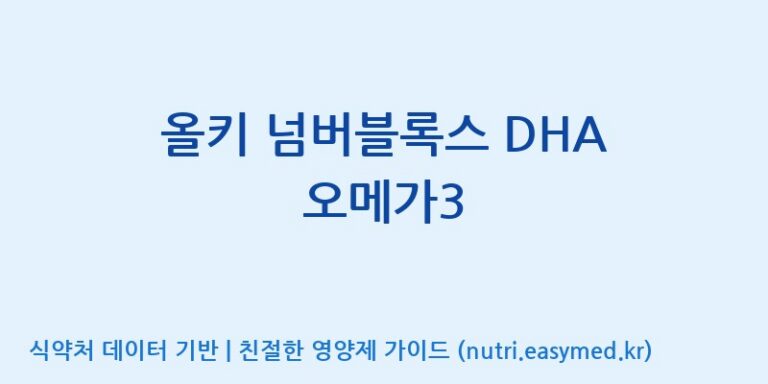 [(주)알피바이오] 올키 넘버블록스 DHA 오메가3 효능, 성분 및 부작용 주의사항 완벽 정리