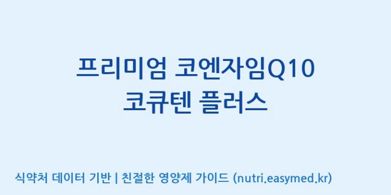 [(주)알피바이오] 프리미엄 코엔자임Q10 코큐텐 플러스 효능, 성분 및 부작용 주의사항 완벽 정리