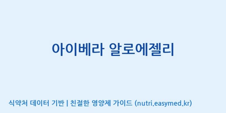 [(주)알피바이오] 아이베라 알로에젤리 효능, 성분 및 부작용 주의사항 완벽 정리