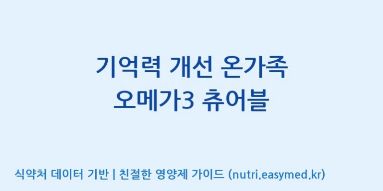 [(주)알피바이오] 기억력 개선 온가족 오메가3 츄어블 효능, 성분 및 부작용 주의사항 완벽 정리