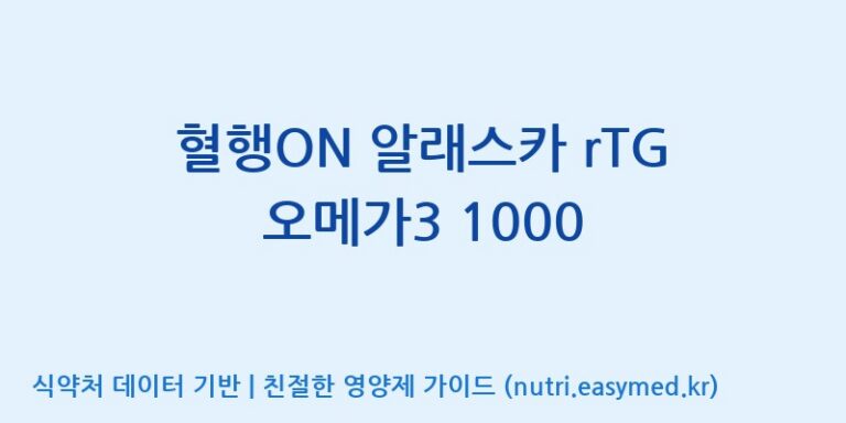 [(주)알피바이오] 혈행ON 알래스카 rTG 오메가3 1000 효능, 성분 및 부작용 주의사항 완벽 정리
