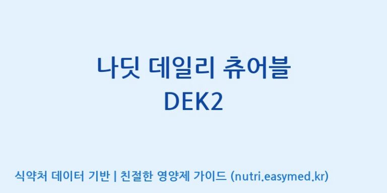 [(주)알피바이오] 나딧 데일리 츄어블 DEK2 효능, 성분 및 부작용 주의사항 완벽 정리