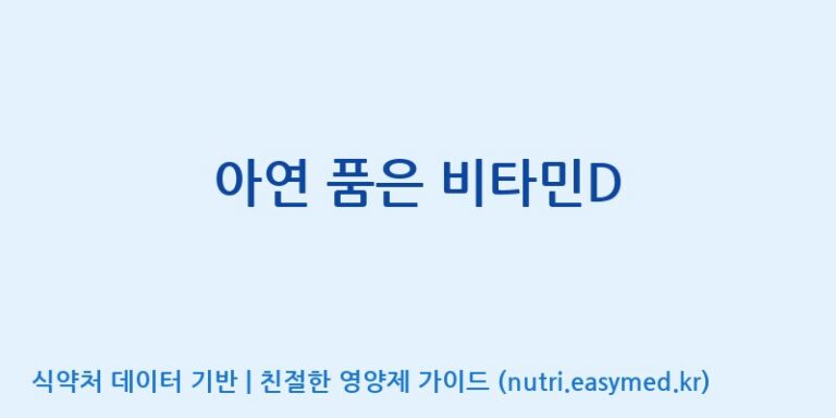 [(주)알피바이오] 아연 품은 비타민D 효능, 성분 및 부작용 주의사항 완벽 정리