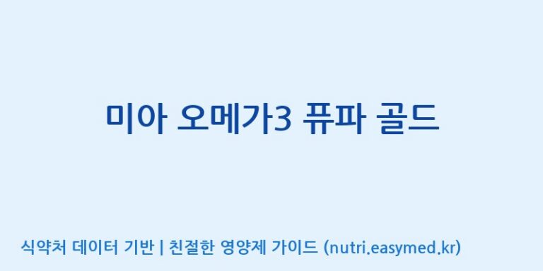 [(주)알피바이오] 미아 오메가3 퓨파 골드 효능, 성분 및 부작용 주의사항 완벽 정리