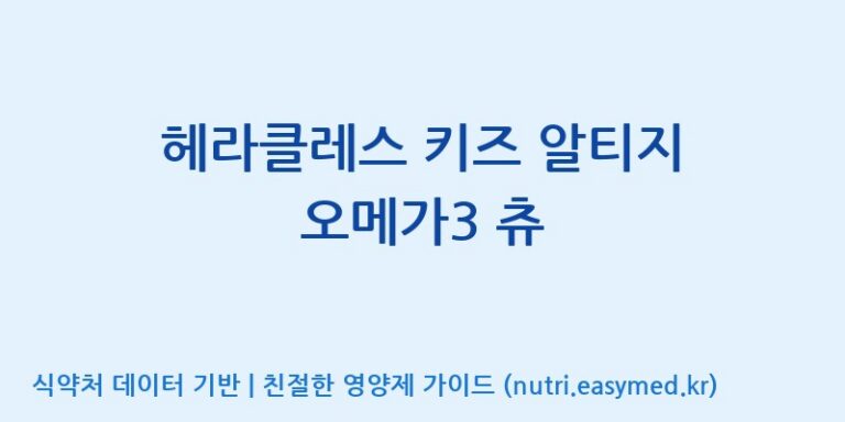 [(주)알피바이오] 헤라클레스 키즈 알티지 오메가3 츄 효능, 성분 및 부작용 주의사항 완벽 정리